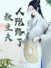 教主夫人别想逃小视频全集