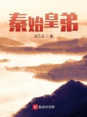 秦始皇弟 戊乙卫