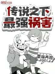 传说之下最强的