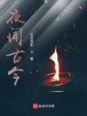 夜谈古今 回放