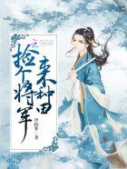 捡个将军当老公