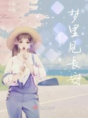 梦里有长安