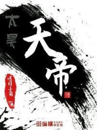 太昊天地决玄
