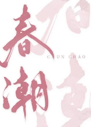 春潮逆流