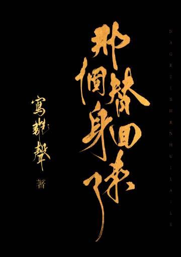 那个替身回来了书评