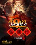 西游骷髅传之八