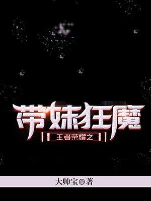 王者荣耀带妹英雄