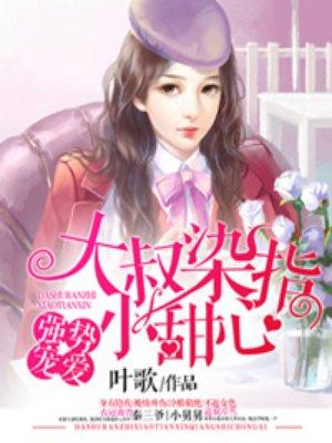 大叔指染小甜心免费楚西航