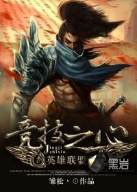 英雄联盟之竞技之血免广告