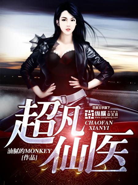 超凡医婿