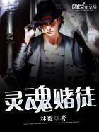 灵魂筹码赌徒介绍2021