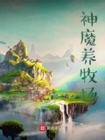 神魔养殖场怎么进去