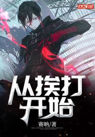 整顿宇宙从挨打开始