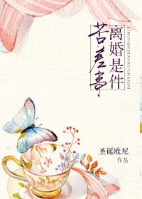 离婚也是件好事