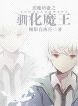 [恶魔奶爸