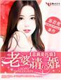 老婆是总裁的都市