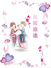 救赎之旅漫画