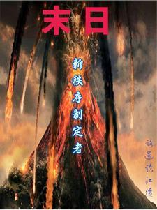 末日时间表
