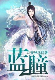 蓝瞳半导体