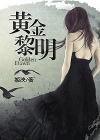黄金黎明2姬泱