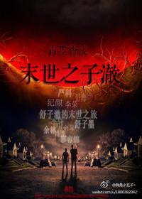 末世之子安(严九)