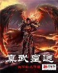 真武大帝是谁?