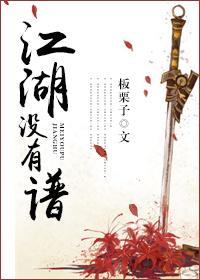江湖没有谱——板栗子