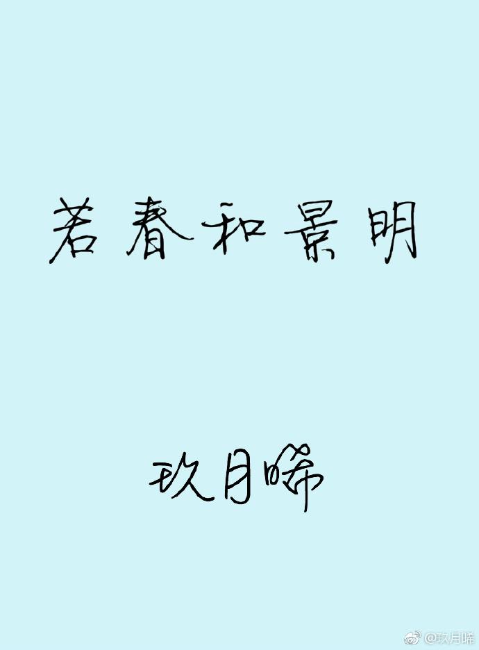 若春和景明讲了什么