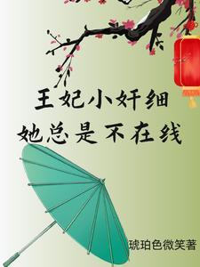 王妃还小宠妻趁早