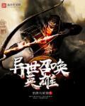 异世召唤类完结