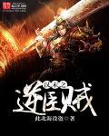汉末之乱臣贼子