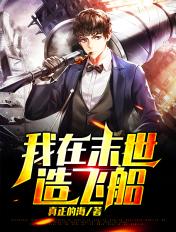 我在末世有航母