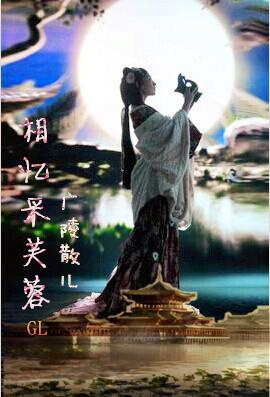 相忆釆芙蓉gl完结