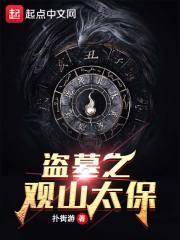 盗墓之观山太保免费完整版