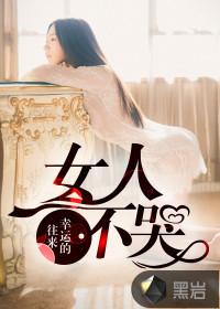 女人不哭吴杰是谁派来的