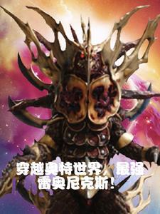 穿越奥特成为雷奥尼克斯开局一只银龙