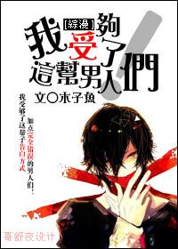 我受够了这帮男人们txt