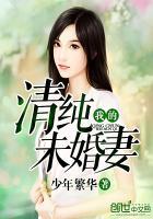 我的未婚妻是总裁 净洁水
