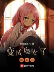 变成女生的魔法
