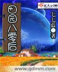 重生八零田园生香韩麦草