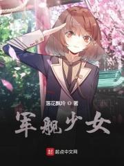 军舰少女兵高清免费观看