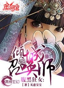 腹黑狂女倾城召唤师诸葛明月