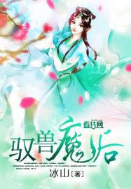 驭兽魔后有声书