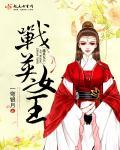 女英战败