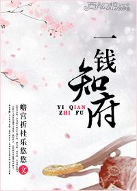 一钱知府gl续集全集免费观看
