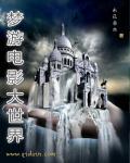 梦游电影在线看