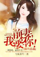 撒旦劫情前妻乖乖回来