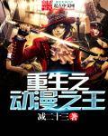 重生之动漫帝国