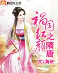 祸国男主角是谁