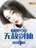 美女总裁无敌剑仙叶天